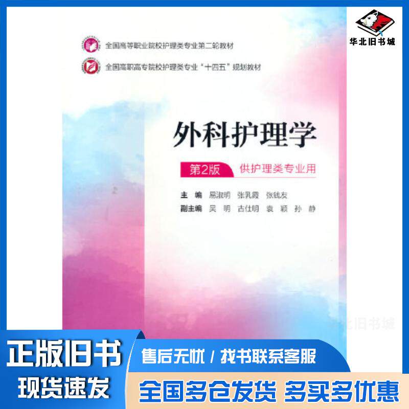 正版旧书外科护理学编者易淑明张乳霞张钱友责编卜琦鑫中国医药科技出版社9787521435658