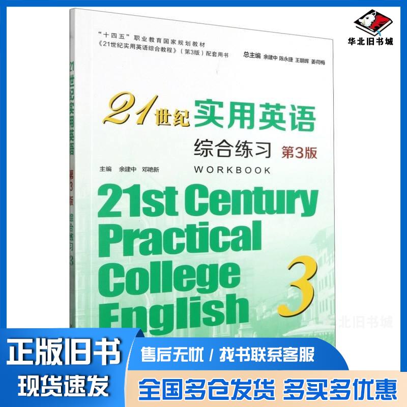 正版旧书21世纪实用英语综合练3第三3版编者余建中邓艳新责编林森主编余建中陈永捷王朝晖姜荷梅复旦大学出版社9