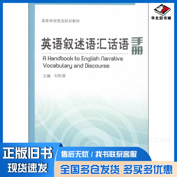 正版旧书英语叙述语汇话语手册刘积源主编;辛瑞青,邓俊娥副主编中国海洋大学出版社9787811255010