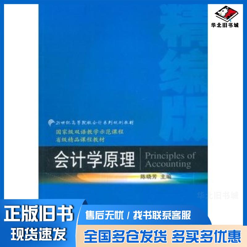 正版旧书会计学原理陈晓芳著东北财经大学出版社9787565413131