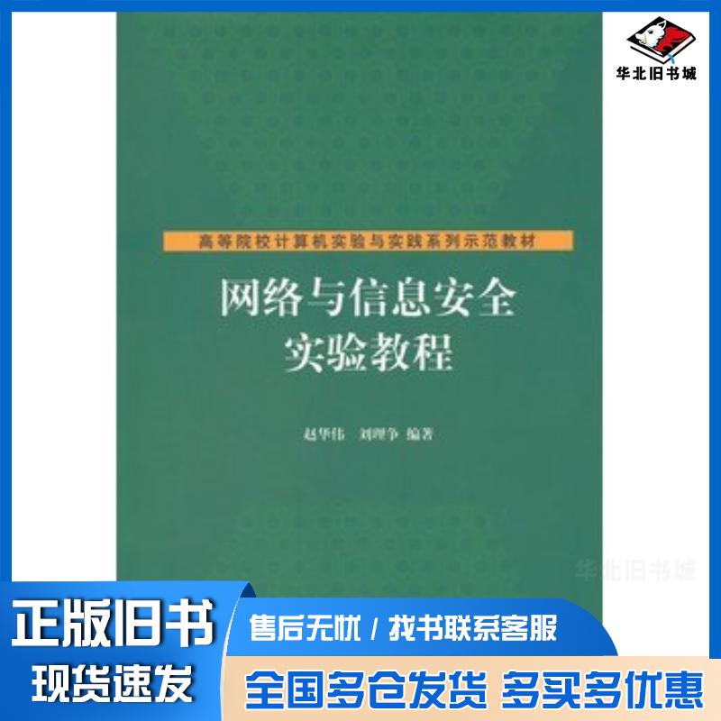 正版旧书网络与信息安全实验教程赵华伟刘理争清华大学出版社9787302268239