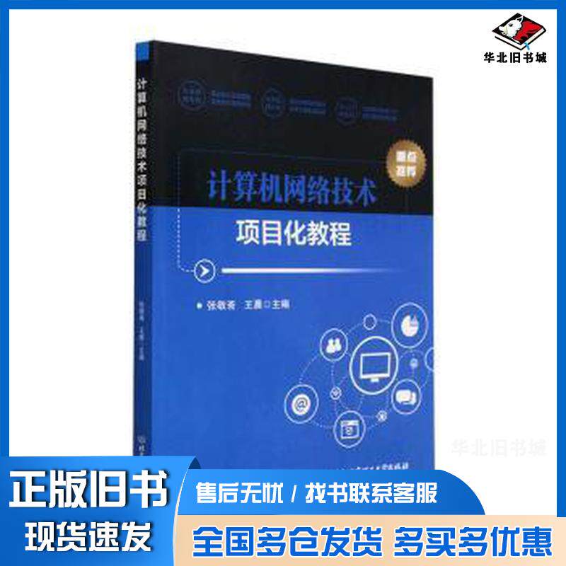 正版旧书计算机网络技术项目化教程张敬斋王晨北京理工大学出版社9787576318586
