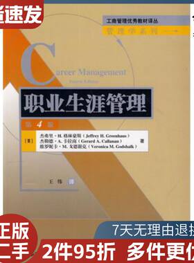 二手职业生涯管理第4版美格林豪斯　等著王伟　译清华大学出版社