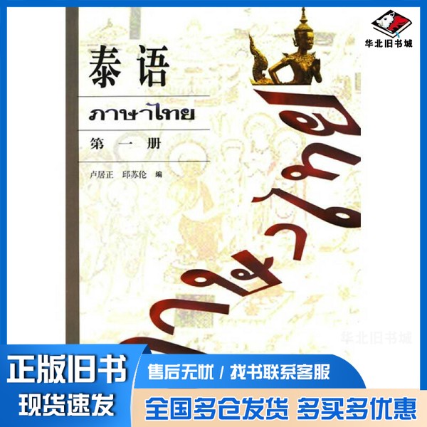 正版旧书泰语 第1册卢居正,邱苏伦编外语教学与研究出版社9787560006628