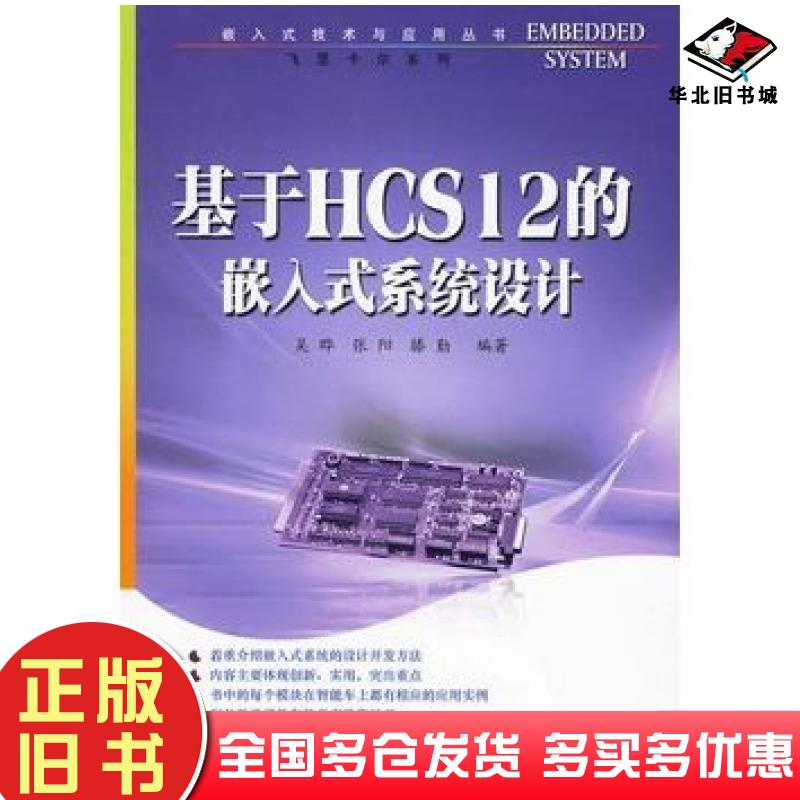 正版旧书基于HCS12的嵌入式系统设计吴晔张阳滕勤编著电子工业出版社9787121099281