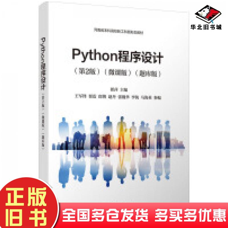 正版旧书Python程序设计第二2版微课版题库版翟萍王军锋翟震郎博赵丹李钝马海英清华大学出版社9787302670452