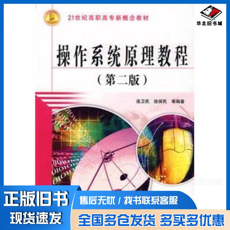 正版旧书操作系统原理教程第二2版连卫民等编著中国水利水电出版社9787508446004