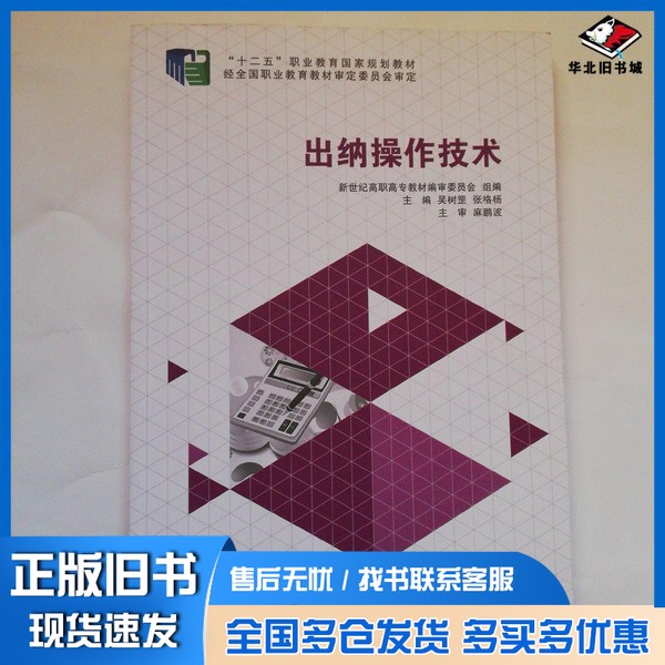 正版旧书出纳操作技术吴树罡、张格杨  主编大连理工大学出版社9787561187890