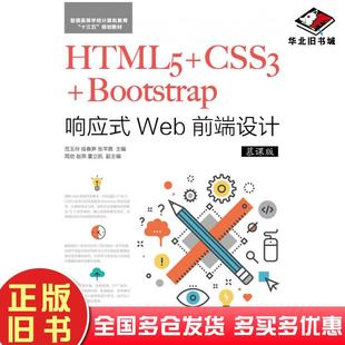 旧书HTML5 范玉玲人民邮电出版 CSS3 Web前端设计慕课版 社9787115490025 Bootstrap响应式 正版