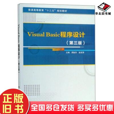 正版旧书VisualBasic程序设计第三3版周耿烈赵双萍西安电子科技大学出版社9787560650722