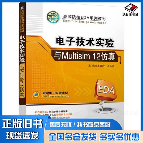 正版旧书电子技术实验与Multisim 12仿真古良玲，王玉菡主编；全晓莉，陈古波，李双等参编机械工业出版社9787111503279
