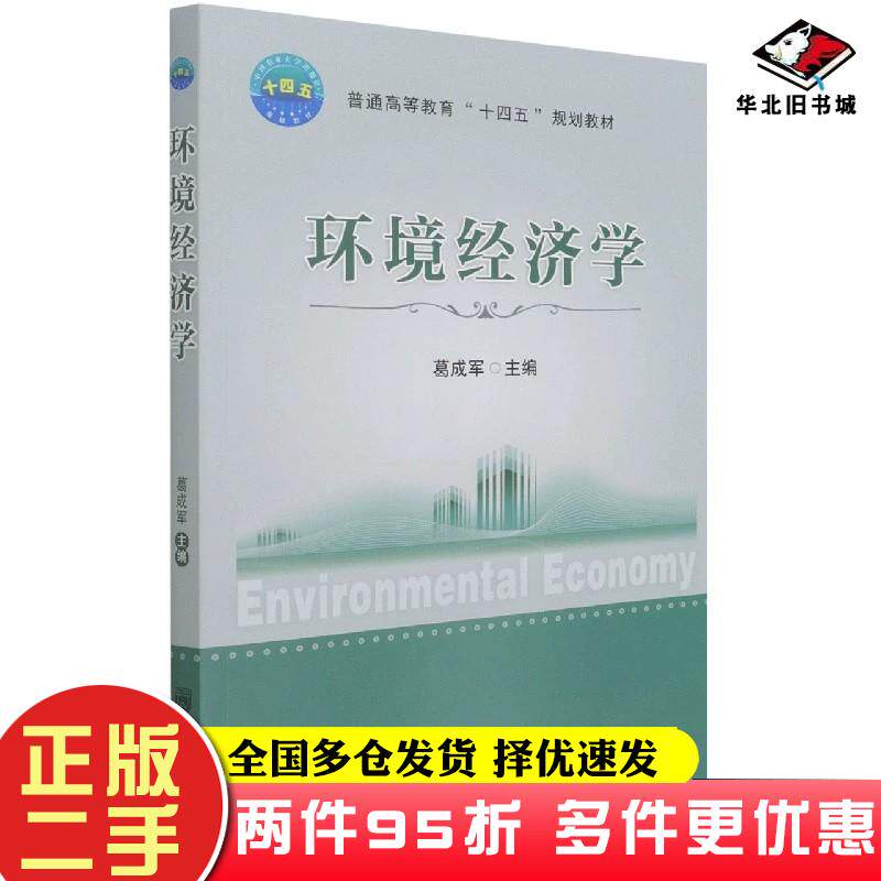 二手书环境经济学葛成军编中国农业大学出版社9787565525513