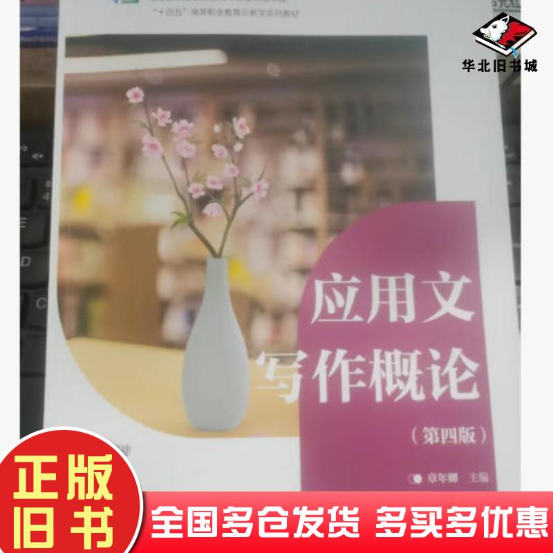 正版旧书应用文写作概论第四4版张函教育科学出版社9787519139179