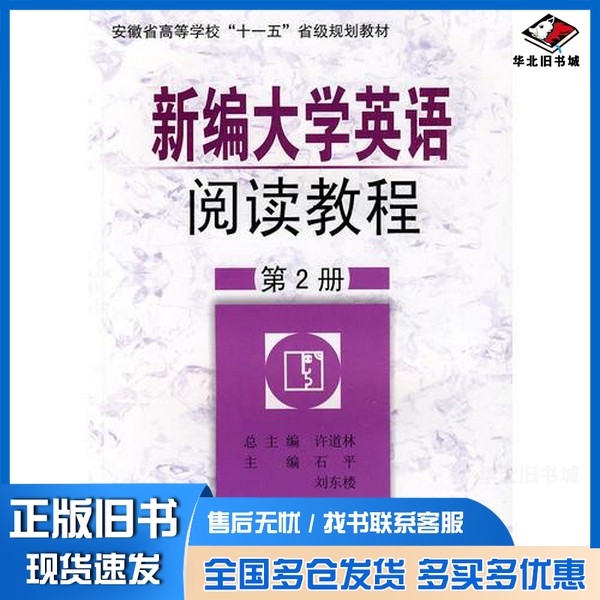 正版旧书新编大学英语阅读教程  第4册  英文许道林总主编；张宽新，崔海光本册主编；陈文本册副主编；杨方林，张玉彪，吴佳佳，