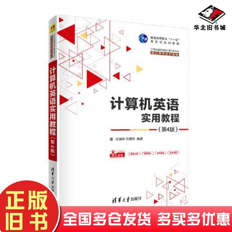 正版旧书计算机英语实用教程（第四4版）（21世纪高等学校计算机类专业核心课程系列教材）张强华司爱侠清华大学出版社97873025697