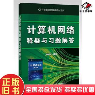 二手书计算机网络释疑与习题解答谢希仁电子工业出版社9787121359057