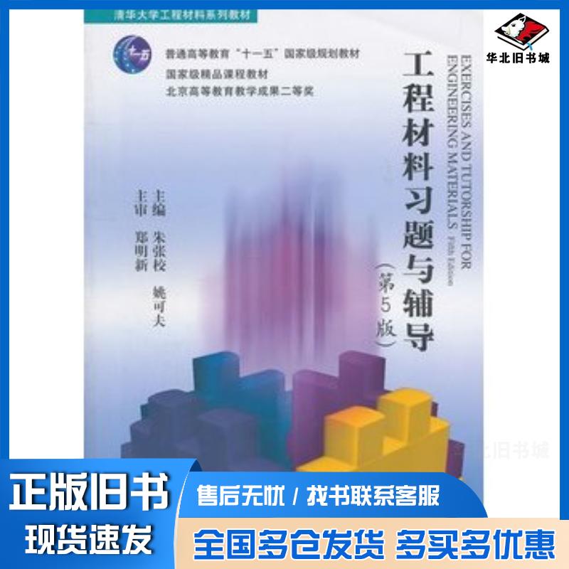 正版旧书工程材料习题与辅导第5版朱张校姚可夫主编清华大学出版社9787302262572