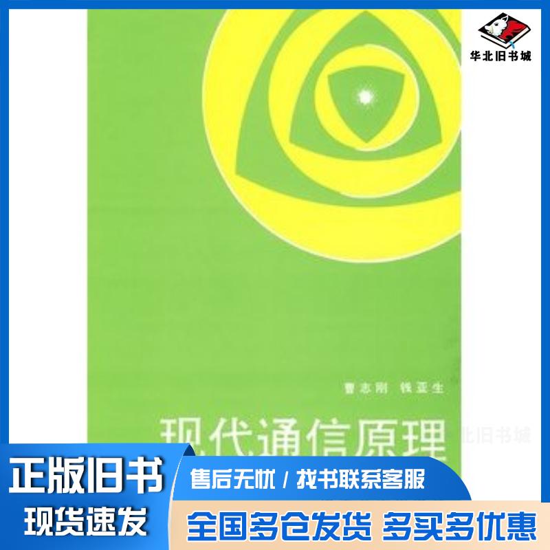 正版旧书现代通信原理曹志刚钱亚生编著清华大学出版社9787302010029