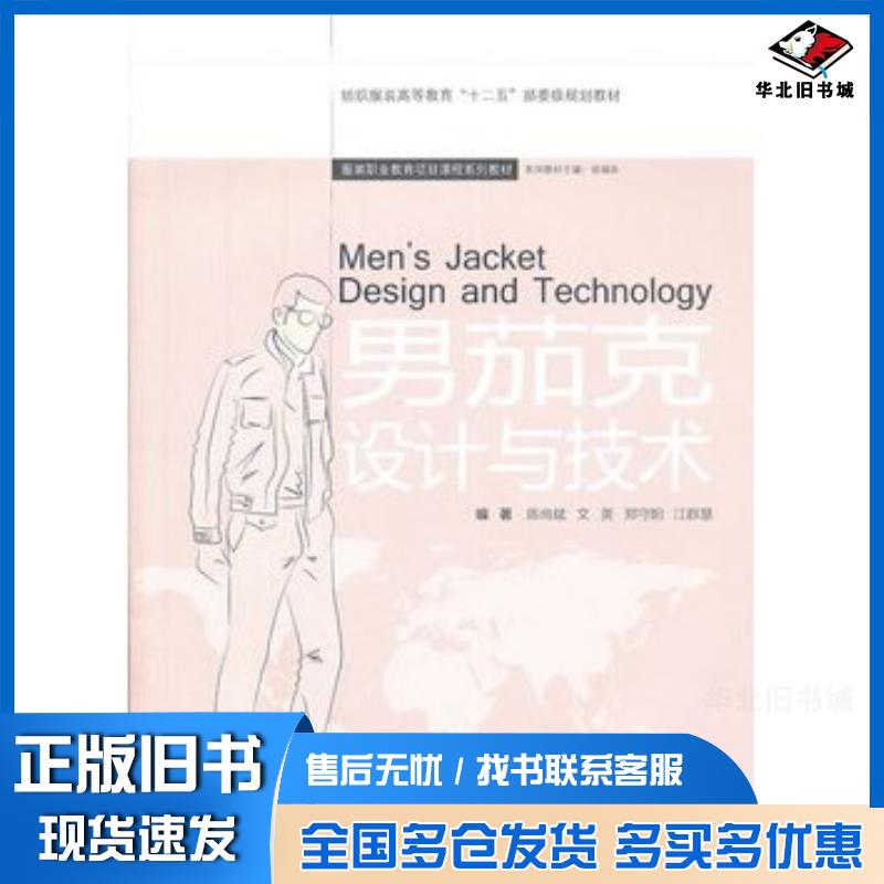 正版旧书男茄克设计与技术陈尚斌等东华大学出版社9787566900449