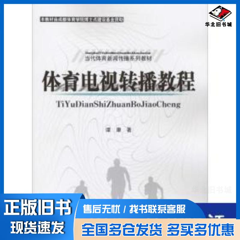 正版旧书体育电视转播教程谭康人民体育出版社9787500943648