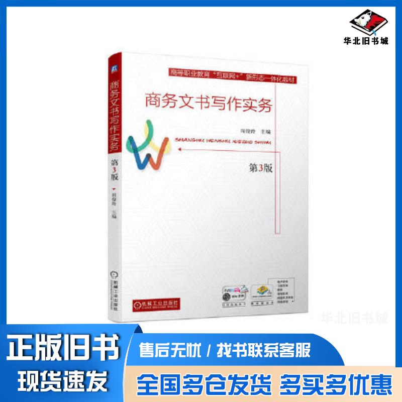 正版旧书商务文书写作实务第3版周俊玲机械工业出版社9787111714989