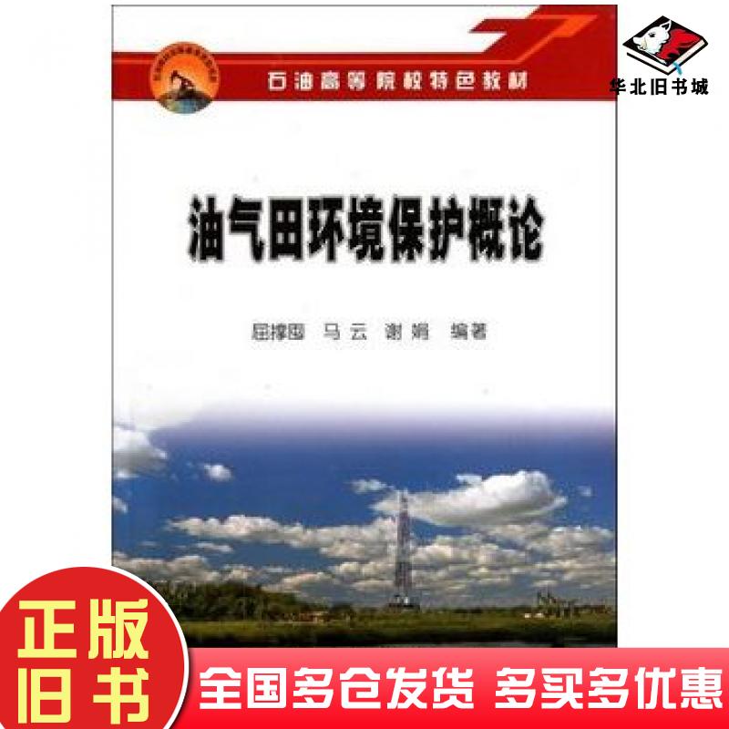 正版旧书油气田环境保护概论屈撑囤马云谢娟石油工业出版社9787502171179