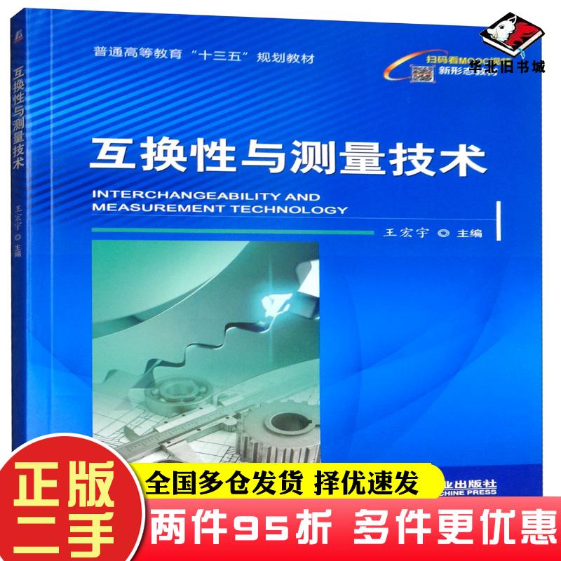 二手书互换性与测量技术王宏宇机械工业出版社9787111631279