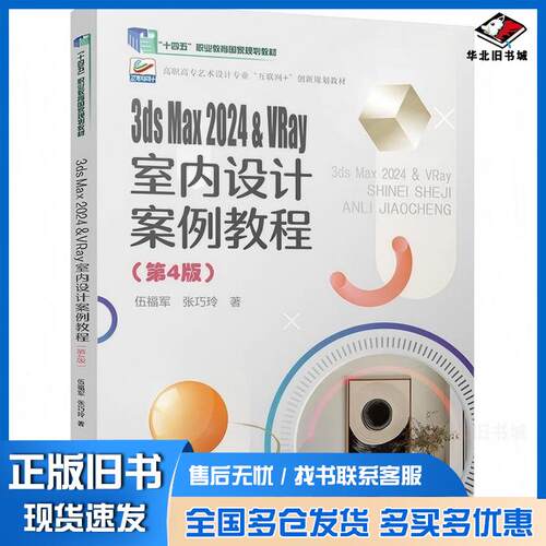 正版旧书3DSMAX2024&VRAY室内设计案例教程第四4版伍福军张巧玲北京大学出版社9787301355473