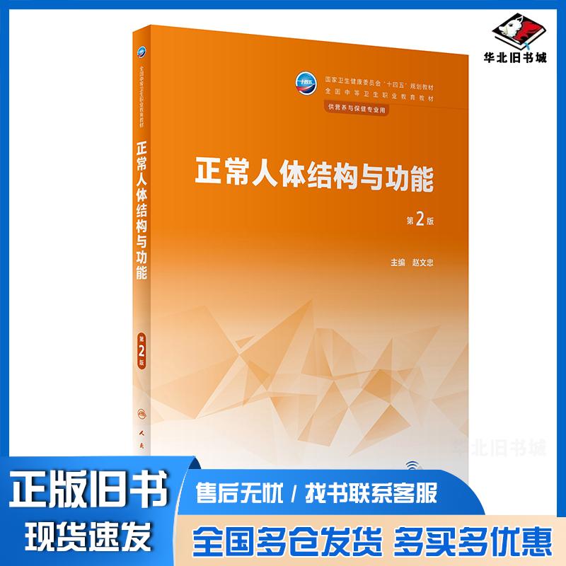 正版旧书正常人体结构与功能第二2版赵文忠人民卫生出版社9787117345620