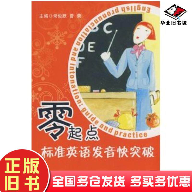 正版旧书零起点标准英语发音快突破YY常俊跃曾荣主编大连理工大学出版社9787561146262
