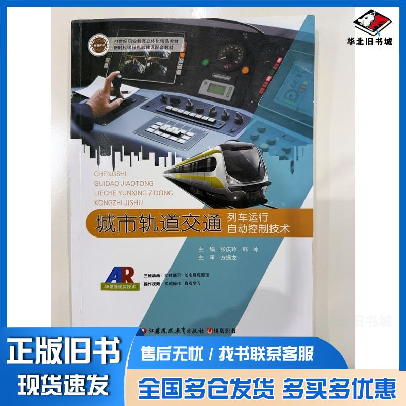 正版旧书城市轨道交通列车运行自动控制技术AR技工教育和职业培训十四五张庆玲韩冰江苏凤凰教育出版社978754999731