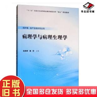 正版 社9787565920011 旧书病理学与病理生理学赵其辉魏昕编北京大学医学出版