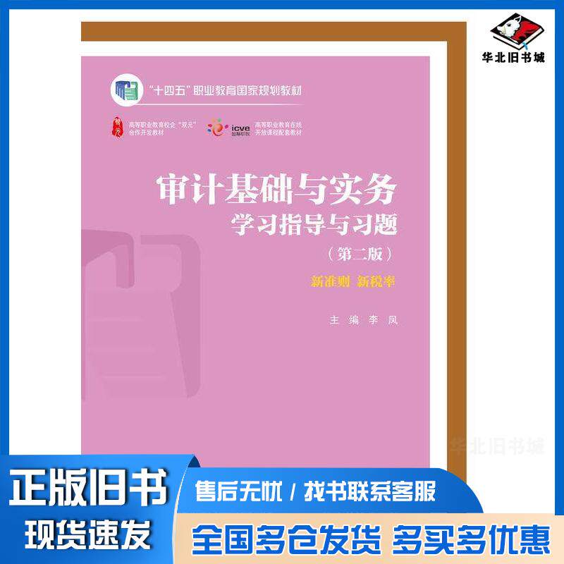 正版旧书审计基础与实务学习指导与习题第二2版李凤高等教育出版社9787040598032