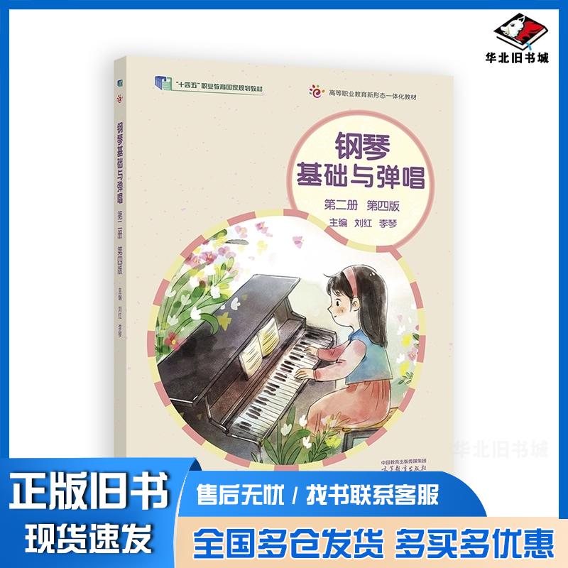 正版旧书钢琴基础与弹唱第二册第四4版刘红李琴高等教育出版社9787040604078