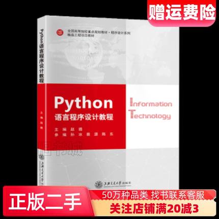二手python语言程序设计教程赵璐上海交通大学出版社9787313210050