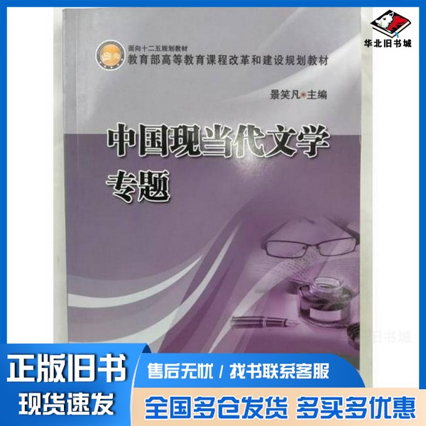 正版旧书中国现当代文学专题景笑凡 主编吉林大学出版社9787560181523