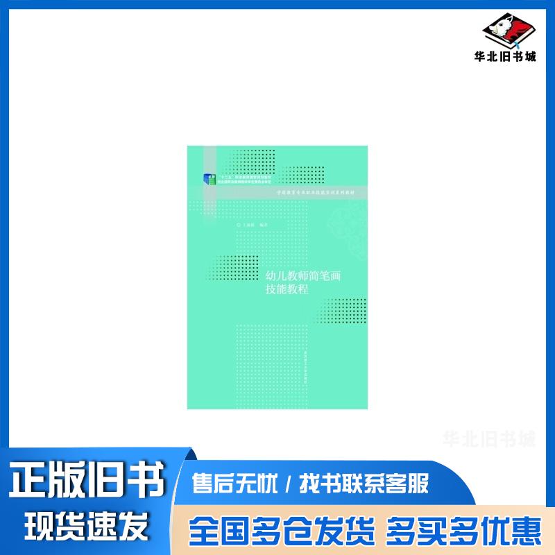正版旧书幼儿教师简笔画技能教程新1版王新娇武汉理工大学出版社9787562948117