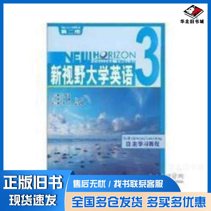 正版旧书新视野大学英语第二版自主学习教程3刘春堂张艳张锋外语教学与研究出版社9787560094212
