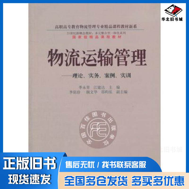 正版旧书物流运输管理理论实务案例实例季永青江建达主编东北财经大学出版社9787565407741