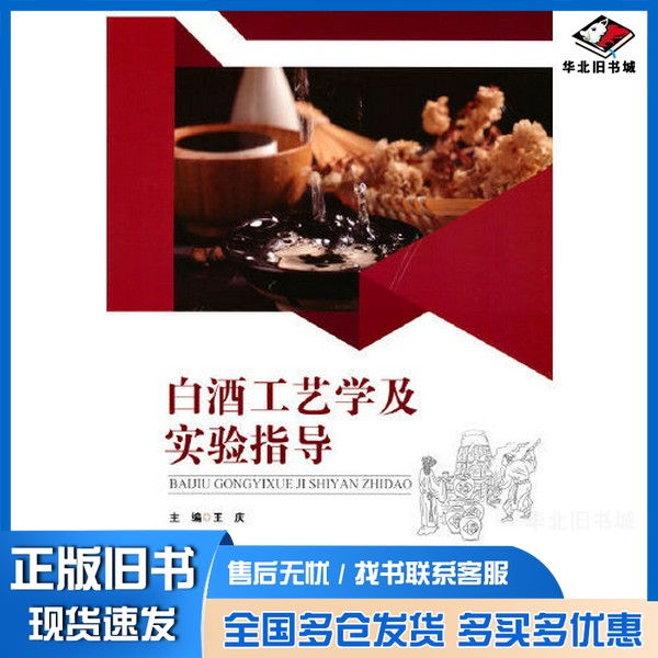 正版旧书白酒工艺学及实验指导王庆重庆大学出版社9787568927796