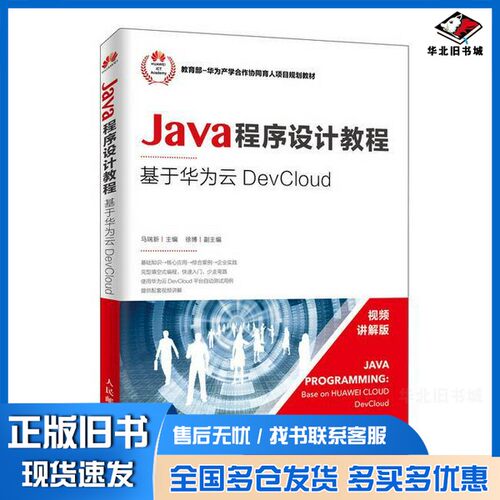 正版旧书Java程序设计教程——基于华为云DevCloud马瑞新中国工人出版社9787115498984