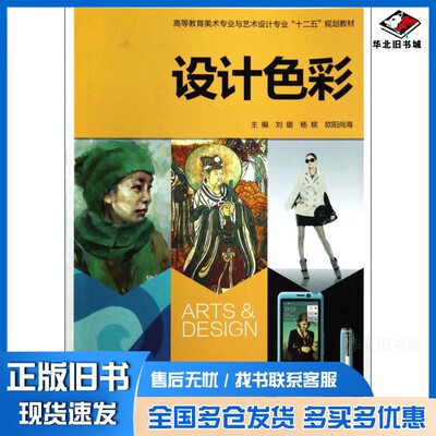 正版旧书设计色彩刘璐，杨槟，欧阳尚海主编；徐薇，马菁芸，杜兵等副主编西安交通大学出版社9787560559810