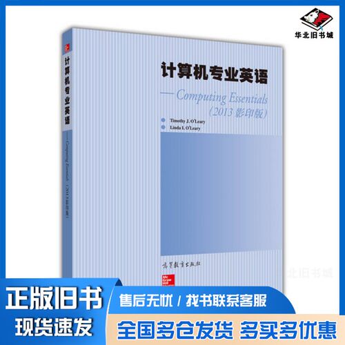 正版旧书计算机专业英语  2013影印版Timothy J.O'Leary，Linda I.O'Le高等教育出版社9787040416718