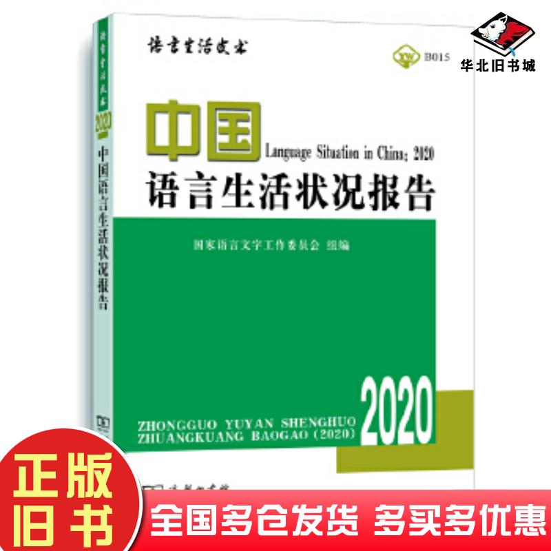 正版旧书中国语言生活状况报告2020郭熙商务印书馆9787100184038