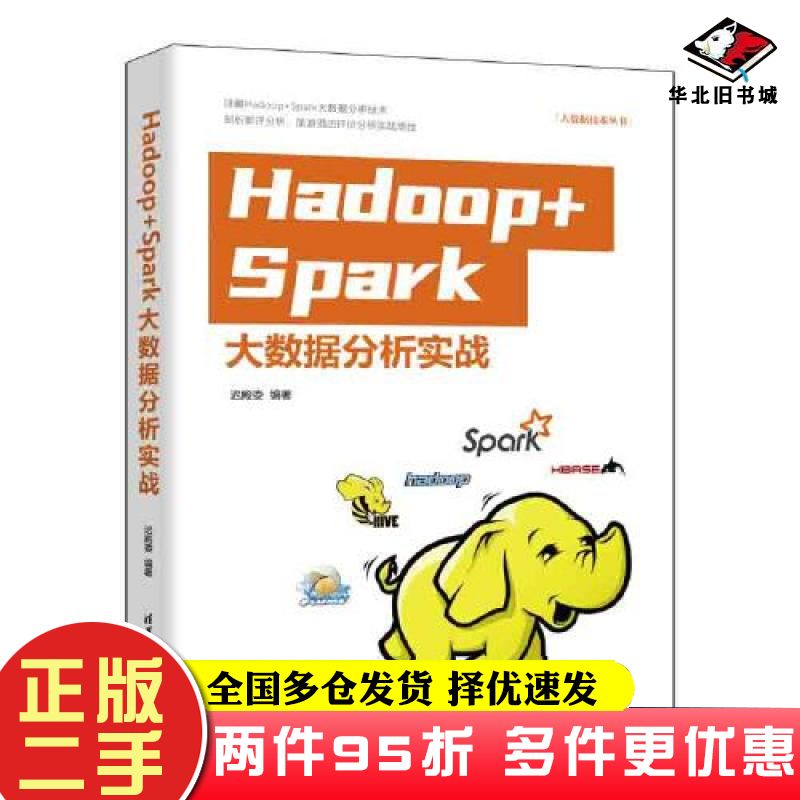 二手书Hadoop+Spark大数据分析实战迟殿委编清华大学出版社9787302608844