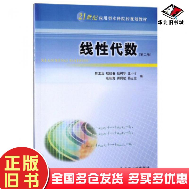 正版旧书线性代数第二版陈玉文嵇绍春钱树华王小才张庆海南京大学出版社9787305225901
