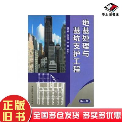 正版旧书地基处理与基坑支护工程第三3版黄生根中国地质大学出版社9787562511410