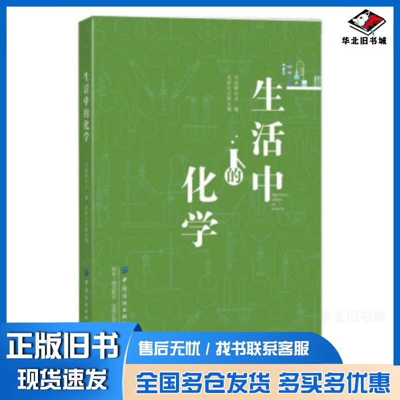 正版旧书生活中的化学刘旭峰著中国纺织出版社9787518057702