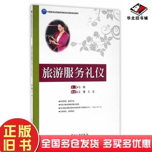 正版旧书旅游服务礼仪马瑛著中国旅游出版社9787503254697