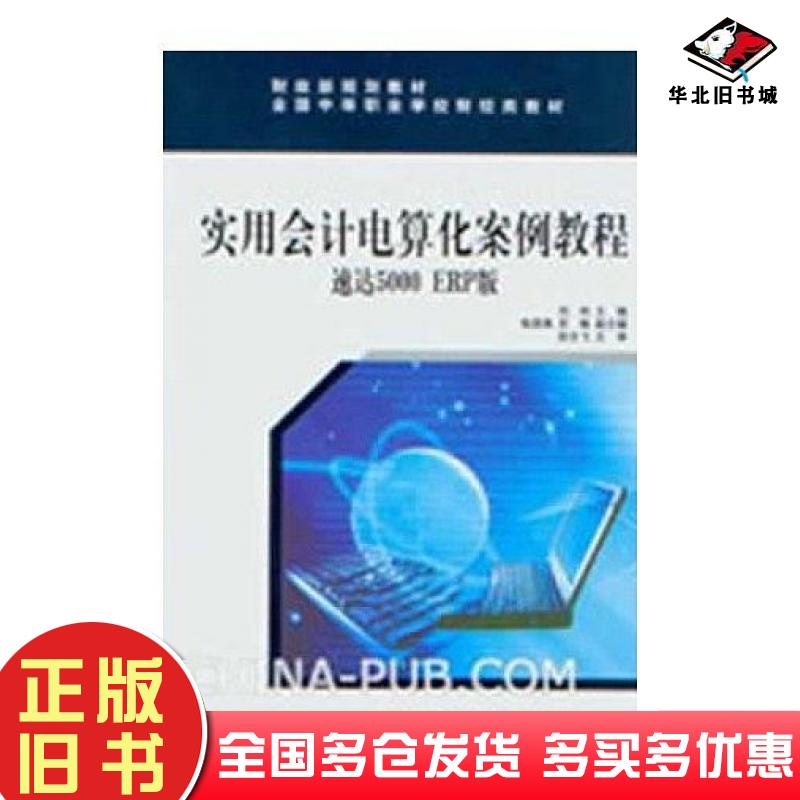 正版旧书实用会计电算化案例教程刘纯张茂燕苏飏编经济科学出版社9787514128130
